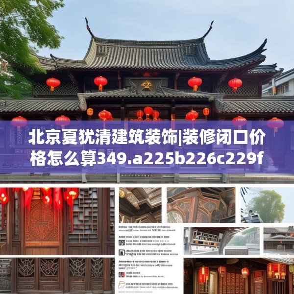 北京夏犹清建筑装饰|装修闭口价格怎么算349.a225b226c229fgy.236fdsfds