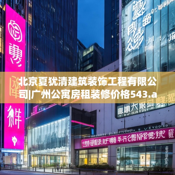 装修禁忌 第97页