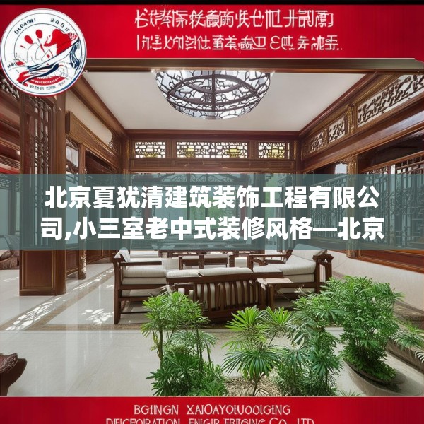 北京夏犹清建筑装饰工程有限公司,小三室老中式装修风格—北京夏犹清建筑装饰工程有限公司546.a422b423c426fgy.433dsfds