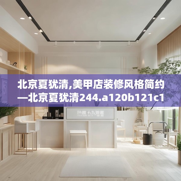北京夏犹清,美甲店装修风格简约—北京夏犹清244.a120b121c124fgy.131sdA