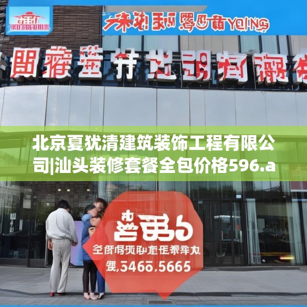 北京夏犹清建筑装饰工程有限公司|汕头装修套餐全包价格596.a472b473c476fgy.48376658