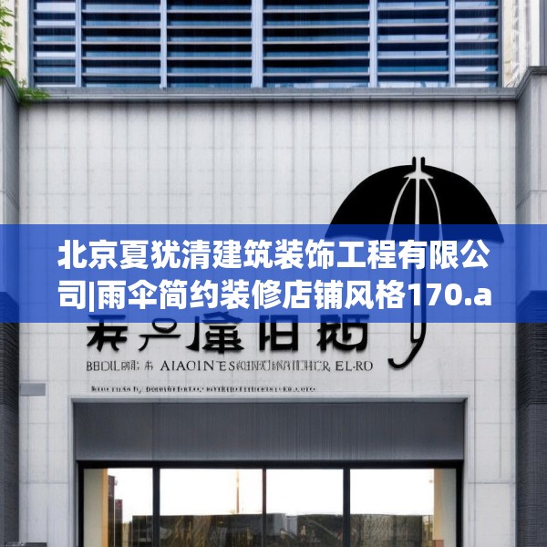 北京夏犹清建筑装饰工程有限公司|雨伞简约装修店铺风格170.a46b47c50fgy.57wew