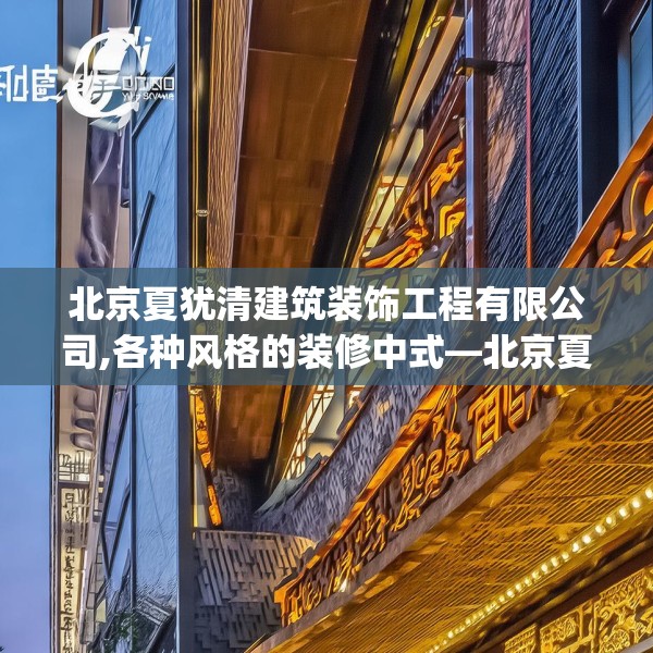 北京夏犹清建筑装饰工程有限公司,各种风格的装修中式—北京夏犹清建筑装饰工程有限公司512.a388b389c392fgy.399wew