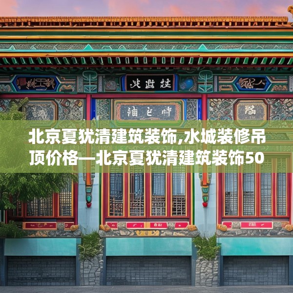 中式家装 第104页