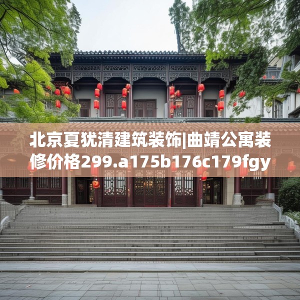 装修禁忌 第96页
