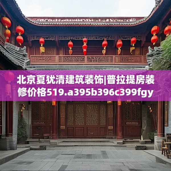 北京夏犹清建筑装饰|普拉提房装修价格519.a395b396c399fgy.406fhsg
