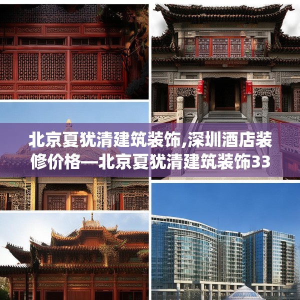 北京夏犹清建筑装饰,深圳酒店装修价格—北京夏犹清建筑装饰331.a207b208c211fgy.218fdsfds