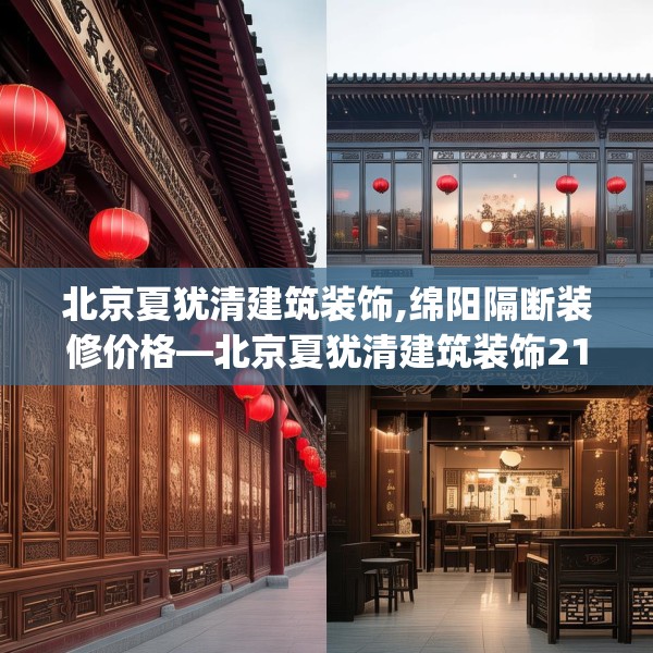 北京夏犹清建筑装饰,绵阳隔断装修价格—北京夏犹清建筑装饰215.a91b92c95fgy.102bnbn