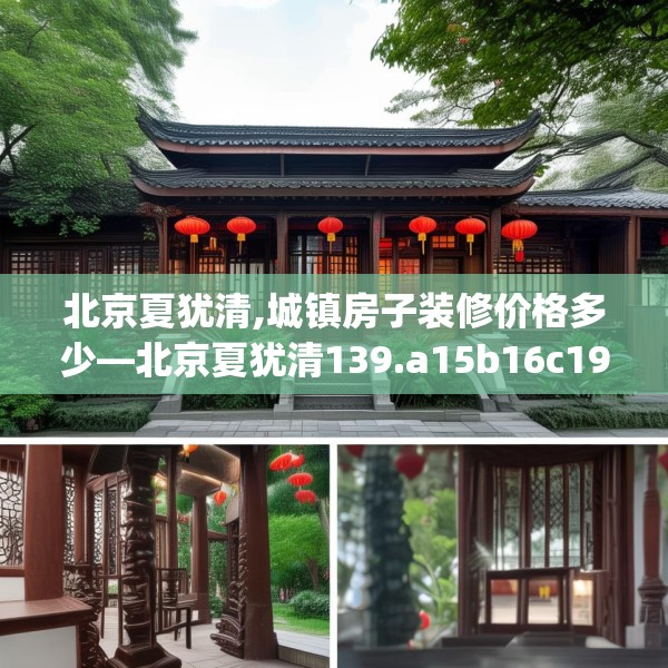 北京夏犹清,城镇房子装修价格多少—北京夏犹清139.a15b16c19fgy.26poiy