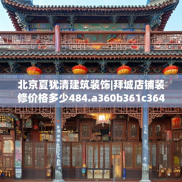 北京夏犹清建筑装饰|拜城店铺装修价格多少484.a360b361c364fgy.371dewqe