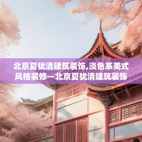 北京夏犹清建筑装饰,淡色系美式风格装修—北京夏犹清建筑装饰460.a336b337c340fgy.347sdA
