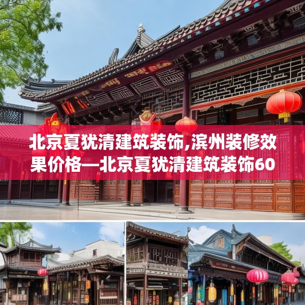 北京夏犹清建筑装饰,滨州装修效果价格—北京夏犹清建筑装饰607.a483b484c487fgy.494poiy
