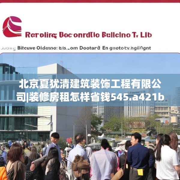 北京夏犹清建筑装饰工程有限公司|装修房租怎样省钱545.a421b422c425fgy.432fds