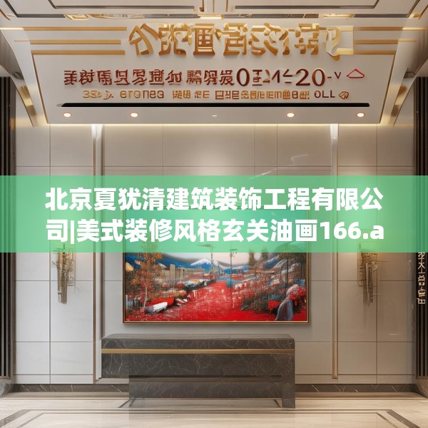 北京夏犹清建筑装饰工程有限公司|美式装修风格玄关油画166.a42b43c46fgy.53htyj
