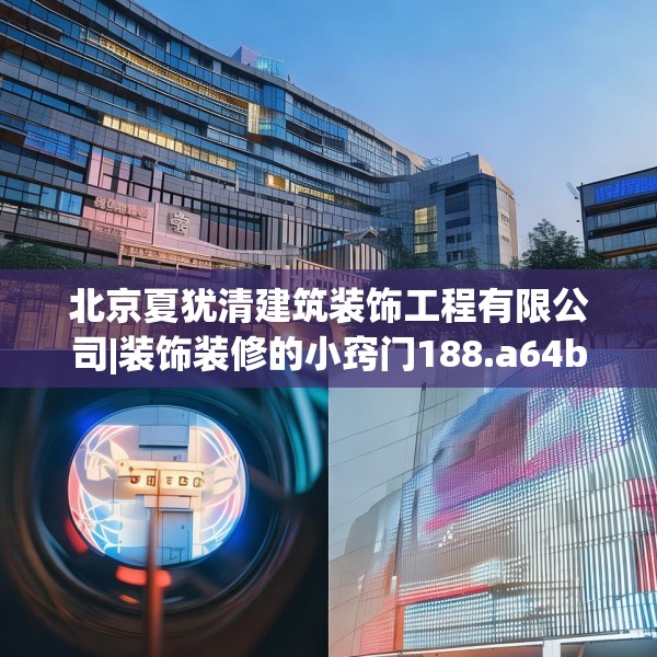 北京夏犹清建筑装饰工程有限公司|装饰装修的小窍门188.a64b65c68fgy.75wew