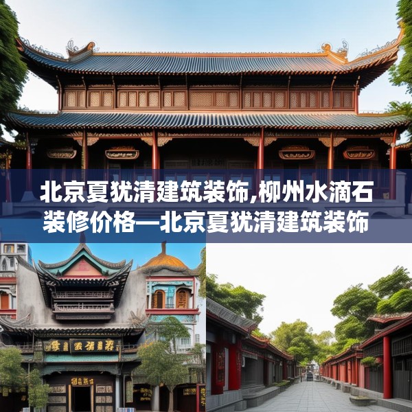 北京夏犹清建筑装饰,柳州水滴石装修价格—北京夏犹清建筑装饰462.a338b339c342fgy.349lkjl