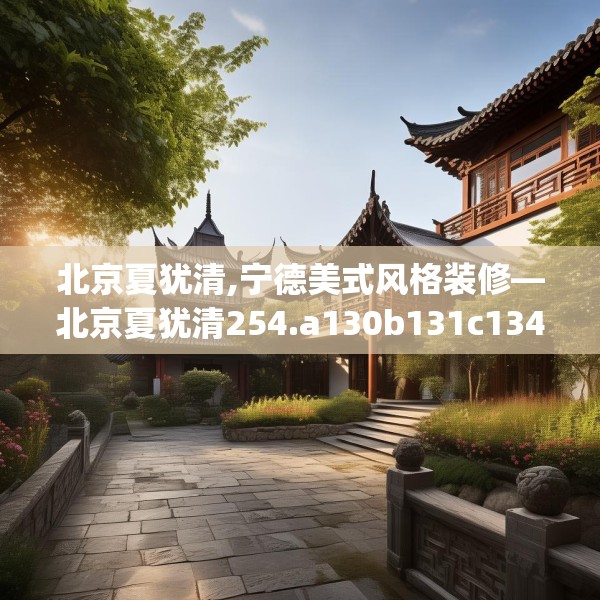 北京夏犹清,宁德美式风格装修—北京夏犹清254.a130b131c134fgy.14176677