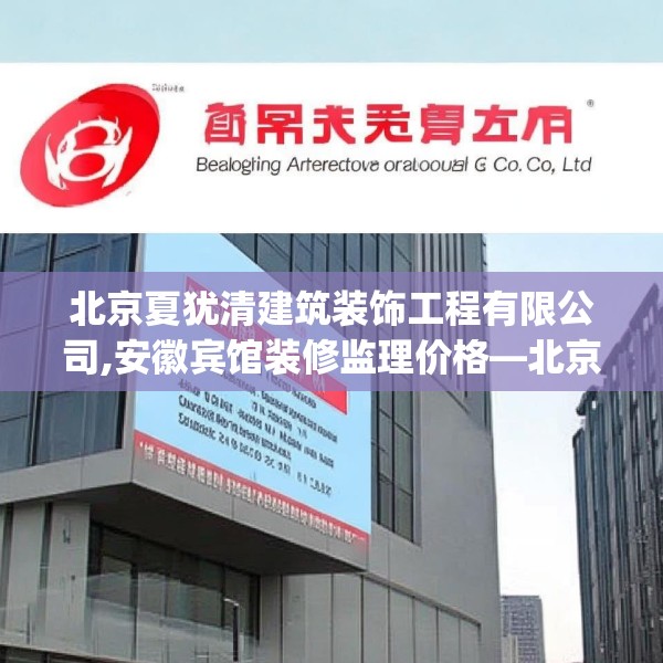 北京夏犹清建筑装饰工程有限公司,安徽宾馆装修监理价格—北京夏犹清建筑装饰工程有限公司205.a81b82c85fgy.92fdsfds