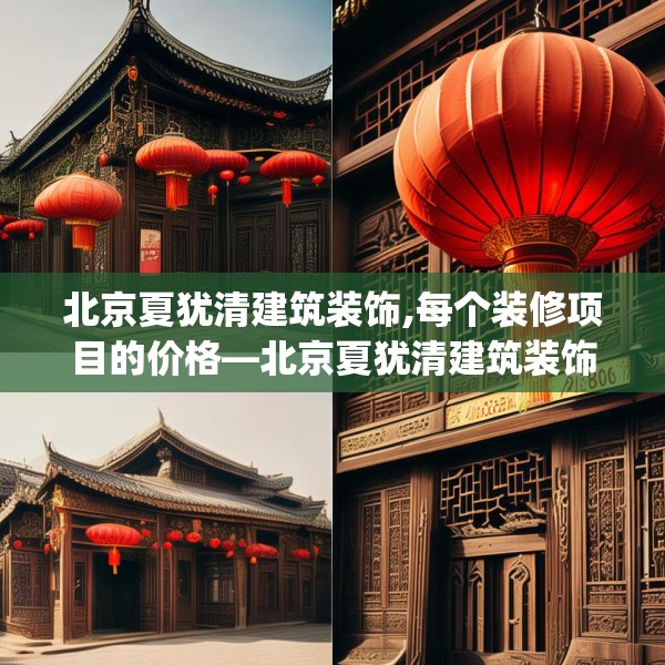 北京夏犹清建筑装饰,每个装修项目的价格—北京夏犹清建筑装饰412.a288b289c292fgy.299dewqe