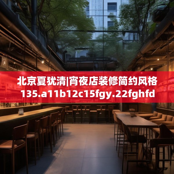 北京夏犹清|宵夜店装修简约风格135.a11b12c15fgy.22fghfd