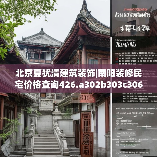 北京夏犹清建筑装饰|南阳装修民宅价格查询426.a302b303c306fgy.313lkjl