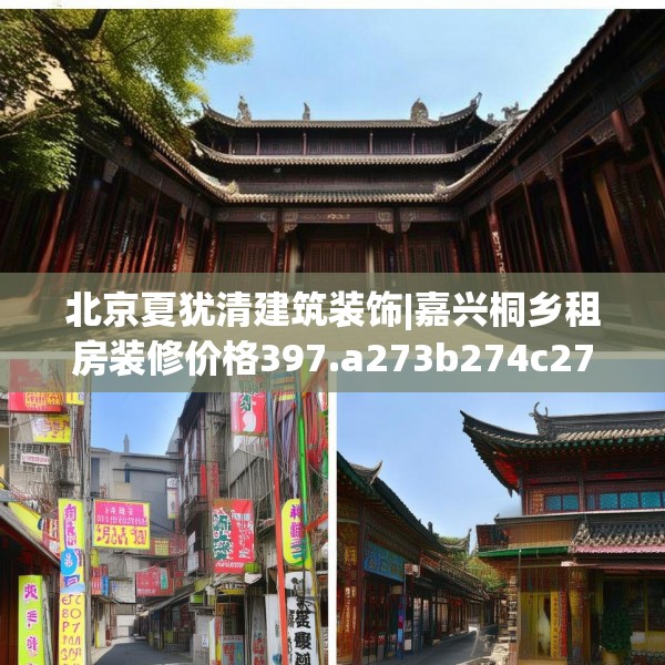 北京夏犹清建筑装饰|嘉兴桐乡租房装修价格397.a273b274c277fgy.284jhhj