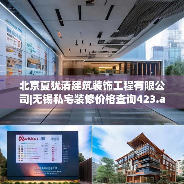 北京夏犹清建筑装饰工程有限公司|无锡私宅装修价格查询423.a299b300c303fgy.310fghfd