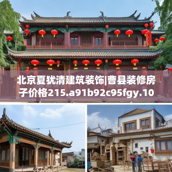 北京夏犹清建筑装饰|曹县装修房子价格215.a91b92c95fgy.102bnbn