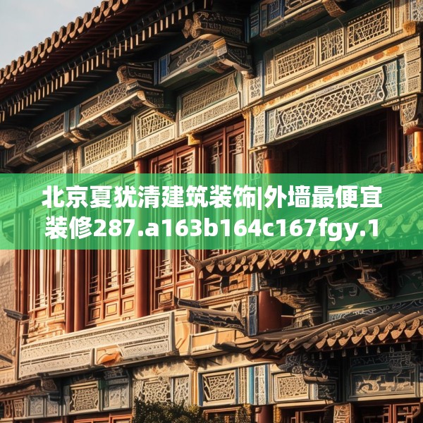 北京夏犹清建筑装饰|外墙最便宜装修287.a163b164c167fgy.174bnbn