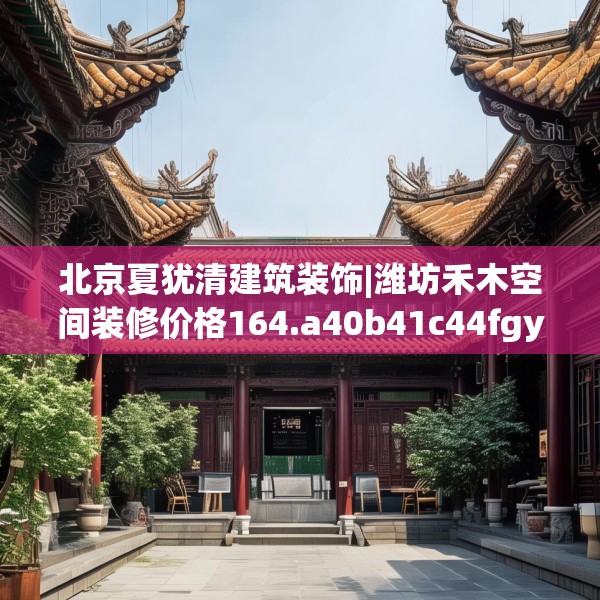 北京夏犹清建筑装饰|潍坊禾木空间装修价格164.a40b41c44fgy.5176682