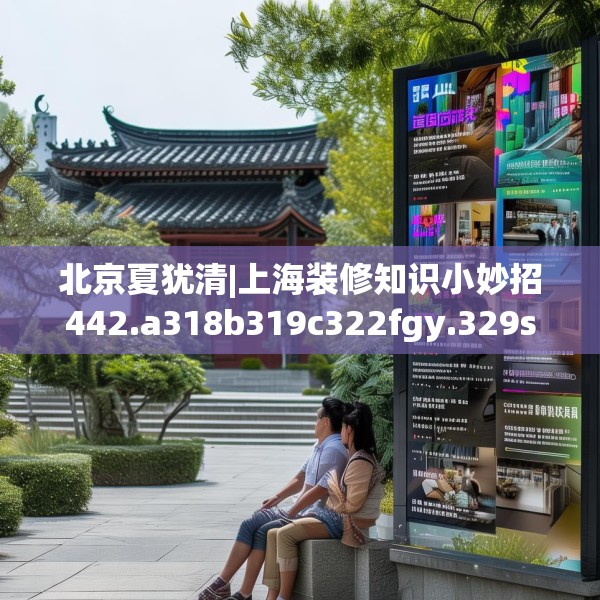 北京夏犹清|上海装修知识小妙招442.a318b319c322fgy.329sdA