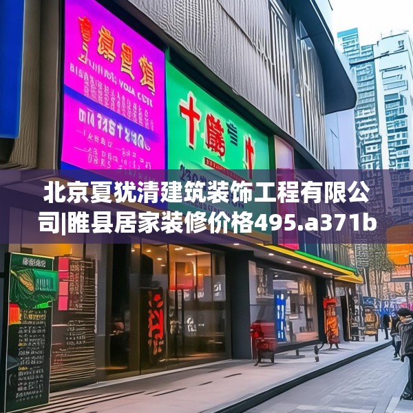 北京夏犹清建筑装饰工程有限公司|睢县居家装修价格495.a371b372c375fgy.382fghfd