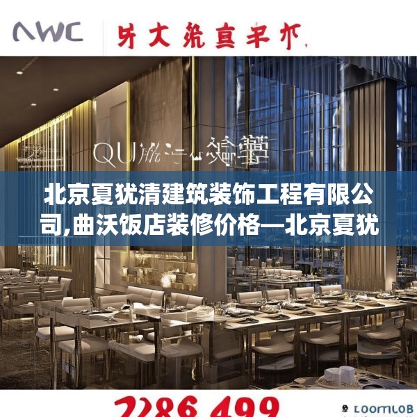 北京夏犹清建筑装饰工程有限公司,曲沃饭店装修价格—北京夏犹清建筑装饰工程有限公司292.a168b169c172fgy.179htyj