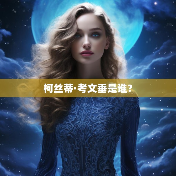 柯丝蒂·考文垂是谁？