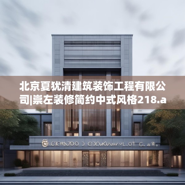 北京夏犹清建筑装饰工程有限公司|崇左装修简约中式风格218.a94b95c98fgy.10576679