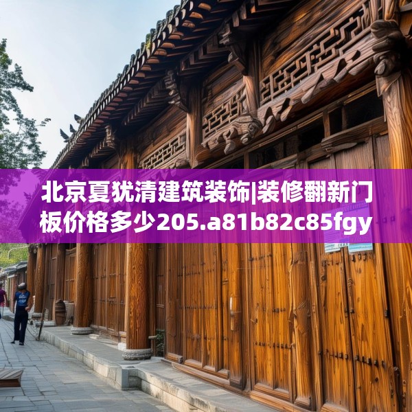 北京夏犹清建筑装饰|装修翻新门板价格多少205.a81b82c85fgy.92fdsfds