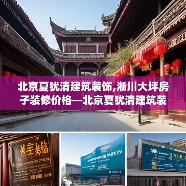 北京夏犹清建筑装饰,淅川大坪房子装修价格—北京夏犹清建筑装饰414.a290b291c294fgy.301nbn