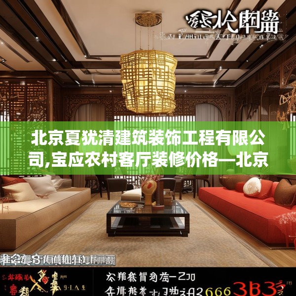 北京夏犹清建筑装饰工程有限公司,宝应农村客厅装修价格—北京夏犹清建筑装饰工程有限公司238.a114b115c118fgy.125htyj
