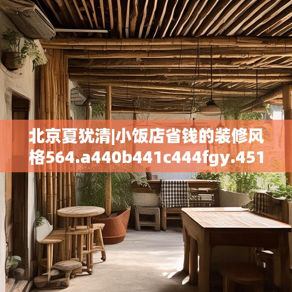 北京夏犹清|小饭店省钱的装修风格564.a440b441c444fgy.451dsfds