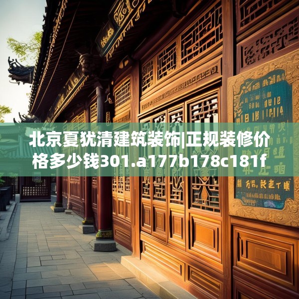 北京夏犹清建筑装饰|正规装修价格多少钱301.a177b178c181fgy.188poiy