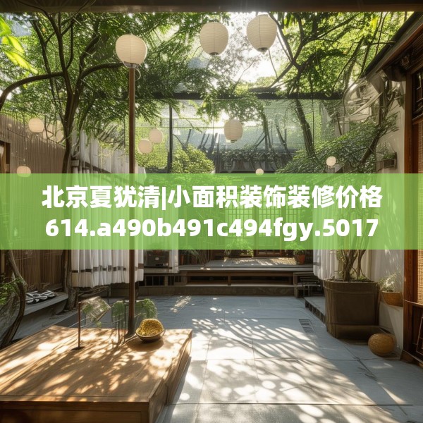 北京夏犹清|小面积装饰装修价格614.a490b491c494fgy.50176657