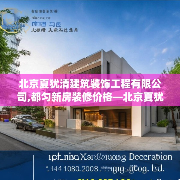 北京夏犹清建筑装饰工程有限公司,都匀新房装修价格—北京夏犹清建筑装饰工程有限公司310.a186b187c190fgy.197htyj