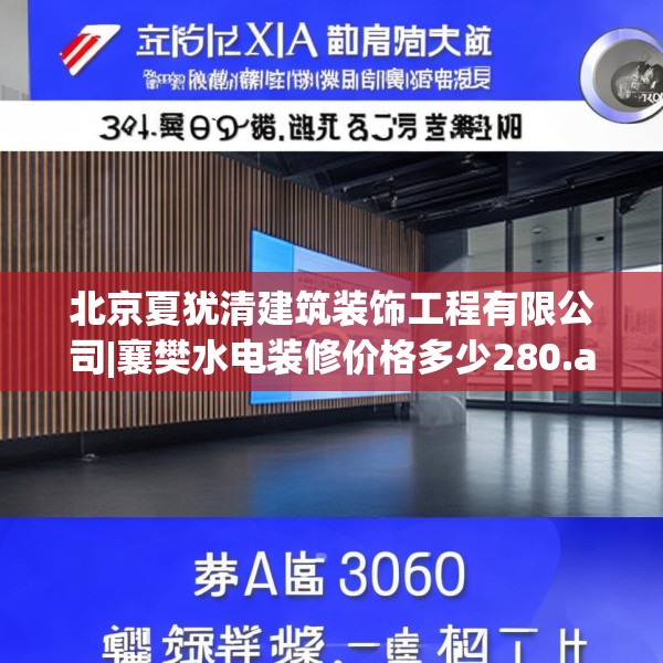 北京夏犹清建筑装饰工程有限公司|襄樊水电装修价格多少280.a156b157c160fgy.167sdA