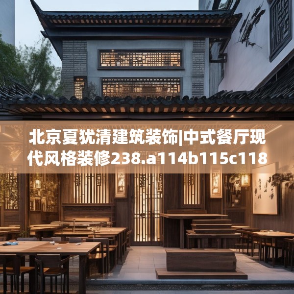 北京夏犹清建筑装饰|中式餐厅现代风格装修238.a114b115c118fgy.125htyj