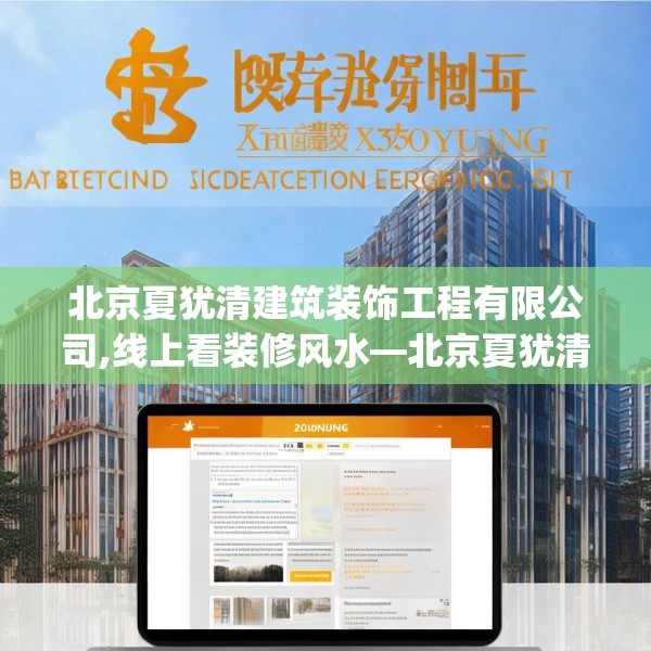 北京夏犹清建筑装饰工程有限公司,线上看装修风水—北京夏犹清建筑装饰工程有限公司359.a235b236c239fgy.246bnbn