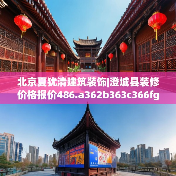 北京夏犹清建筑装饰|澄城县装修价格报价486.a362b363c366fgy.373nbn