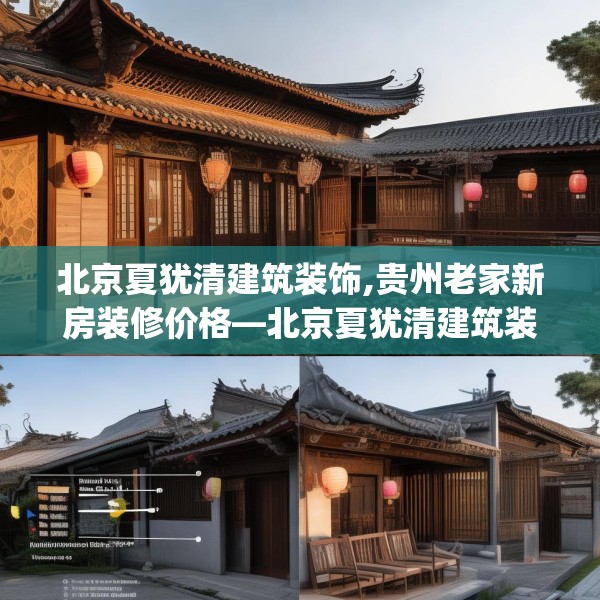 北京夏犹清建筑装饰,贵州老家新房装修价格—北京夏犹清建筑装饰344.a220b221c224fgy.23176672