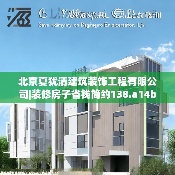 北京夏犹清建筑装饰工程有限公司|装修房子省钱简约138.a14b15c18fgy.25lkjl