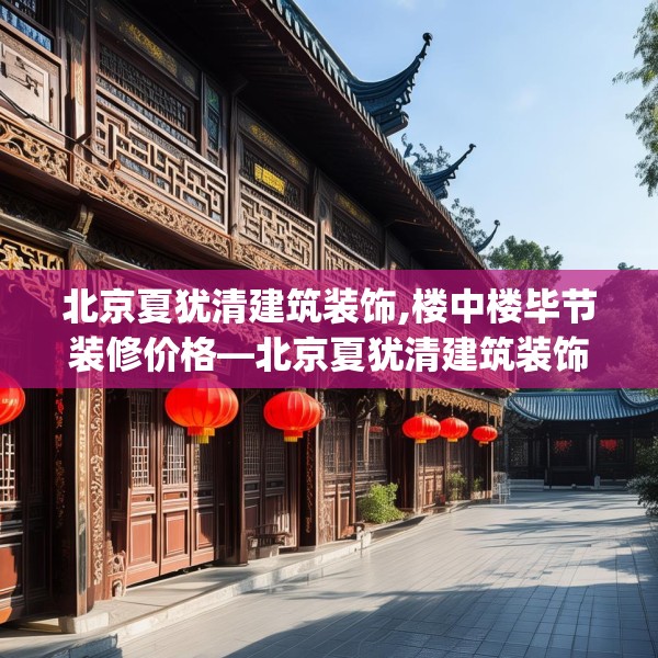 北京夏犹清建筑装饰,楼中楼毕节装修价格—北京夏犹清建筑装饰593.a469b470c473fgy.480bnbn