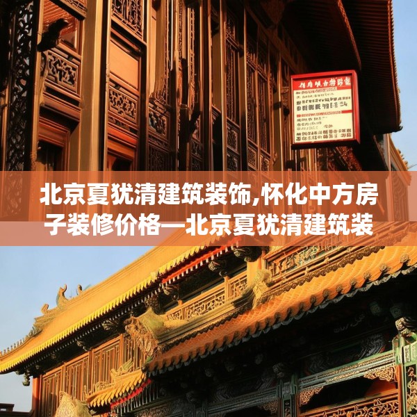 北京夏犹清建筑装饰,怀化中方房子装修价格—北京夏犹清建筑装饰372.a248b249c252fgy.259lkjl